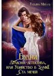 Татьяна Михаль - Будни Дракона-детектива, или Убийство в замке ста мечей