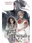 Джезебел Морган - Иди через темный лес. Вслед за змеями