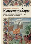 Фернандо Сервантес - Конкистадоры: Новая история открытия и завоевания Америки