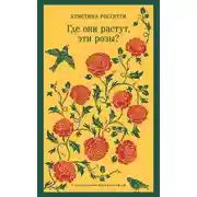 Постер книги Где они растут, эти розы?