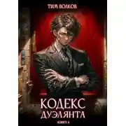 Постер книги Кодекс дуэлянта. Книга 4