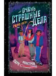 Рекс Огл - Парк монстров