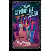 Постер книги Парк монстров