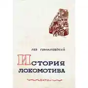Постер книги История локомотива