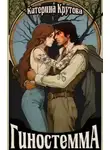 Катерина Крутова - Гиностемма
