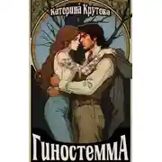 Постер книги Гиностемма
