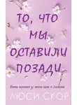 Люси Скоур - То, что мы оставили позади