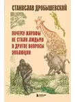 Станислав Дробышевский - Почему жирафы не стали людьми и другие вопросы эволюции