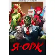Постер книги Я – Орк. Том 5