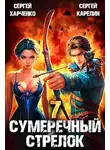 Сергей Карелин - Сумеречный стрелок 7