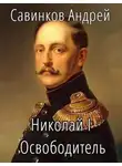 Андрей Савинков - Николай I Освободитель. Книга 7