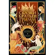 Постер книги Страшные сказки братьев Гримм: настоящие и неадаптированные