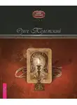 Олег Телемский - Полет змея. Магия Телемы XXI века. Мировоззрение, теория, практика