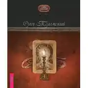 Постер книги Полет змея. Магия Телемы XXI века. Мировоззрение, теория, практика