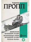 Владимир Пропп - Морфология волшебной сказки. Исторические корни волшебной сказки. Русская сказка