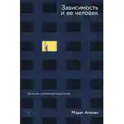 Постер книги Зависимость и ее человек: записки психиатра-нарколога