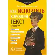 Постер книги Как испортить хороший текст. От кульминации до финала