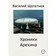 Постер книги Хроники Арехина