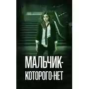 Постер книги Мальчик-Которого-Нет