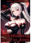 Hydra Dominatus - Overlord: Право на жизнь. Том 1