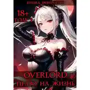 Постер книги Overlord: Право на жизнь. Том 1