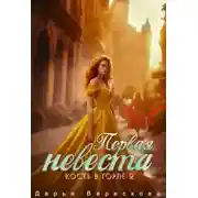 Постер книги Кость в горле 2. Первая невеста