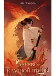 Ли Тэмуль - Дерево красной птицы
