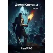 Постер книги Демон Системы