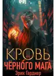 Эрик Гарднер - Кровь черного мага 2