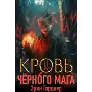 Постер книги Кровь черного мага 2