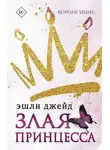 Эшли Джейд - Злая принцесса