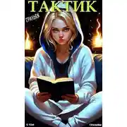 Постер книги Тактик. Том 5