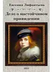 Евгения Лифантьева - Дело о настойчивом привидении