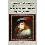 Постер книги Дело о настойчивом привидении