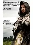 Денис Старый - Верховный жрец