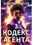 Андрей Снегов - #Бояръ-Аниме. Кодекс Агента. Том 3