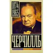Постер книги Черчилль