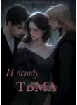 Алена Мандельбаум - И Всюду Тьма