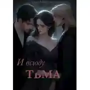 Постер книги И Всюду Тьма
