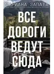 Мариана Запата - Все дороги ведут сюда