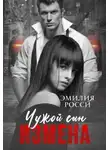 Эмилия Росси - Измена. Чужой сын