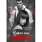 Постер книги Измена. Чужой сын