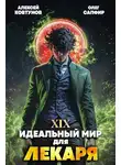 Олег Сапфир - Идеальный мир для Лекаря 19