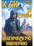 Константин Зубов - Как я строил магическую империю