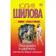 Постер книги Околдовать и удержать, или Какими бывают женщины