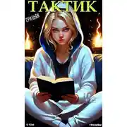 Постер книги Тактик 5 том