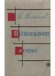 Вадим Кожинов - Происхождение романа.