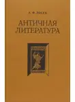 Алексей Лосев - Античная литература