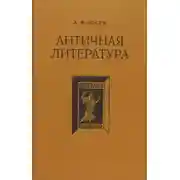 Постер книги Античная литература