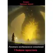 Постер книги Рукопись несбывшихся ожиданий. Убойная практика